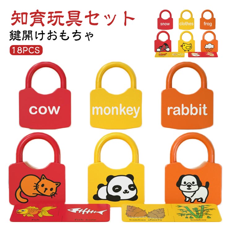 Qoo10] 18PCS 知育玩具 セット 鍵開け お