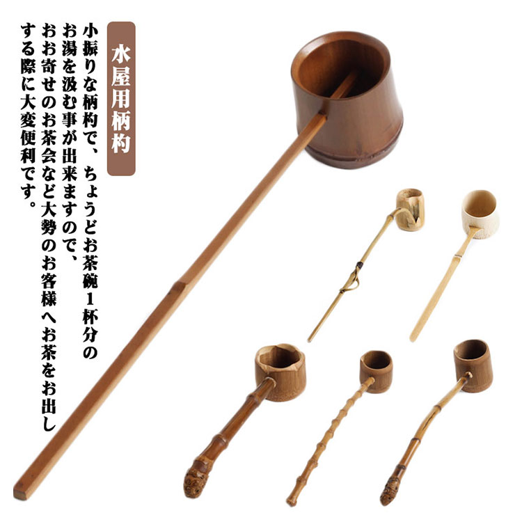 Qoo10] 改源 茶道具 柄杓 差通し 水屋用柄杓 水屋杓