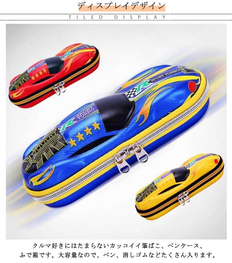 Qoo10] 車型 筆箱 ふでばこ 車 ペンケース く