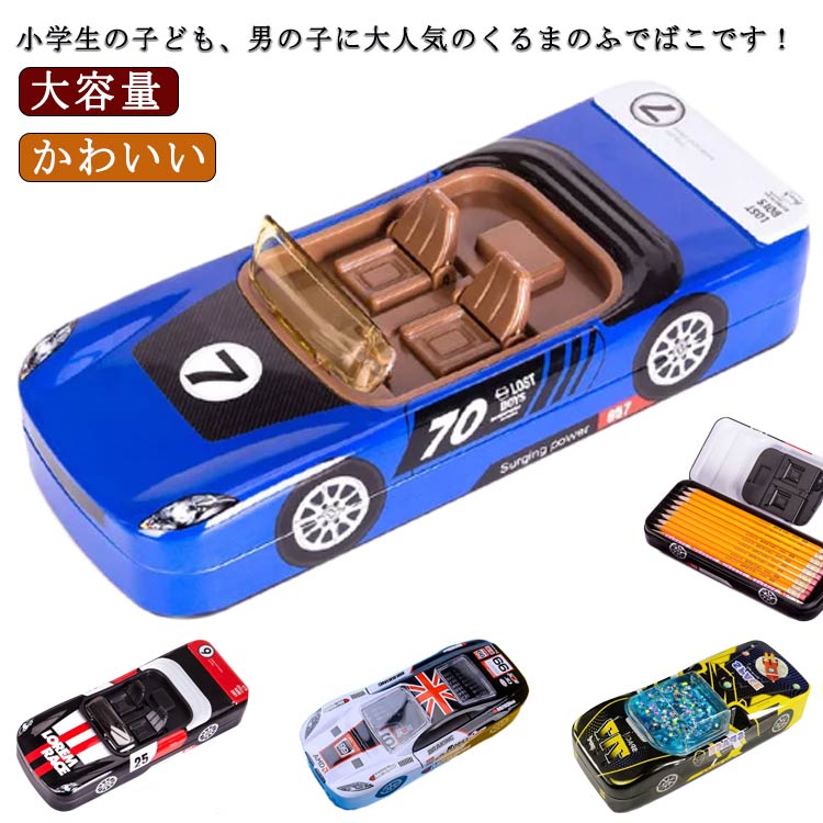 Qoo10] 車ペンケース 子供 筆箱 ペンケース 送