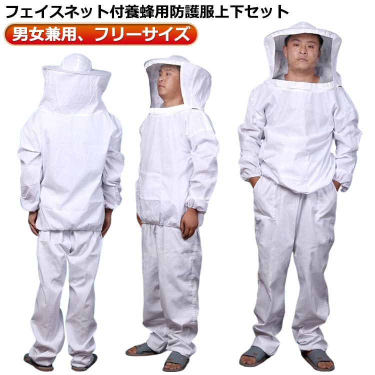 Qoo10] 養蜂用 防護服 蜂防護服 上下セット フ